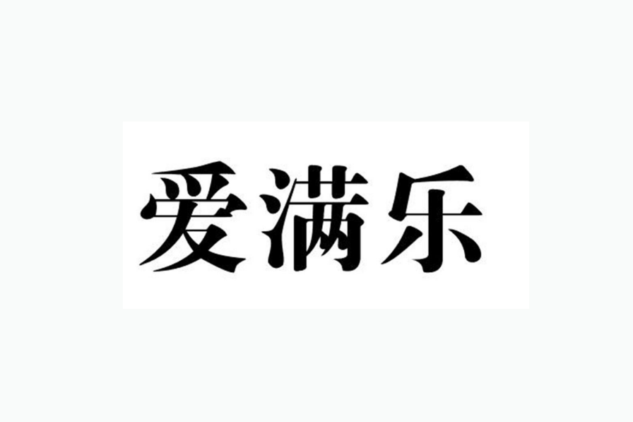 愛滿樂 愛滿樂