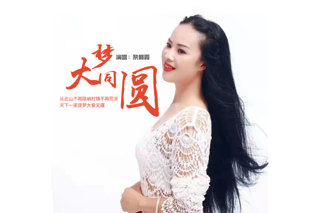 大夢同圓(黎朝霞演唱的歌曲) 大夢同圓(黎朝霞演唱的歌曲)