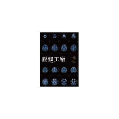 腦髓工廠 腦髓工廠