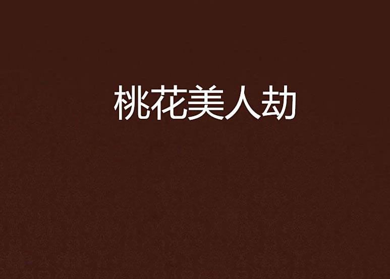 桃花美人劫 桃花美人劫