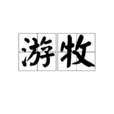 遊牧(詞語) 遊牧(詞語)