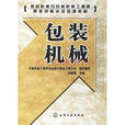 包裝機械(化學工業出版社出版圖書) 包裝機械(化學工業出版社出版圖書)