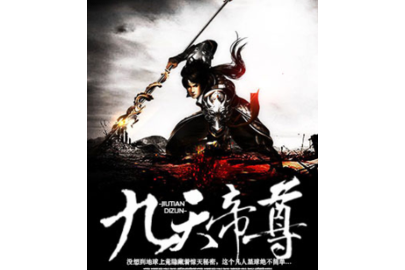 九天帝尊(獵人與狐狸所著小說) 九天帝尊(獵人與狐狸所著小說)