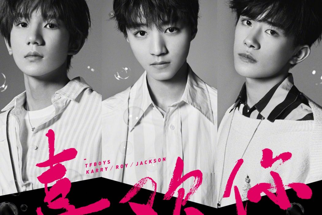 喜歡你(TFBOYS音樂EP) 喜歡你(TFBOYS音樂EP)