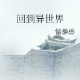 回到異世界 回到異世界