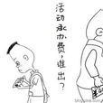 會務費 會務費