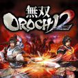 無雙大蛇2 無雙大蛇2