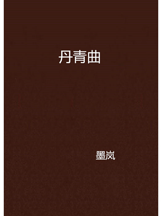 丹青曲 丹青曲
