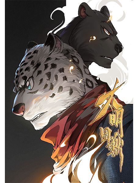 大明困獸 大明困獸