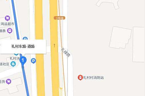 禮村東路 禮村東路