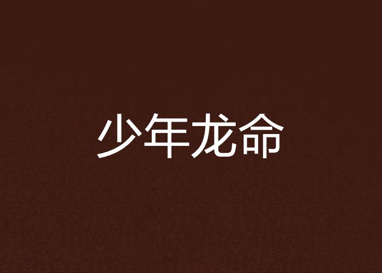 少年龍命 少年龍命