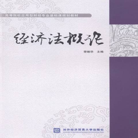 經濟法概論(2014年對外經濟貿易大學出版社出版的圖書)
