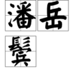 潘岳鬢 潘岳鬢