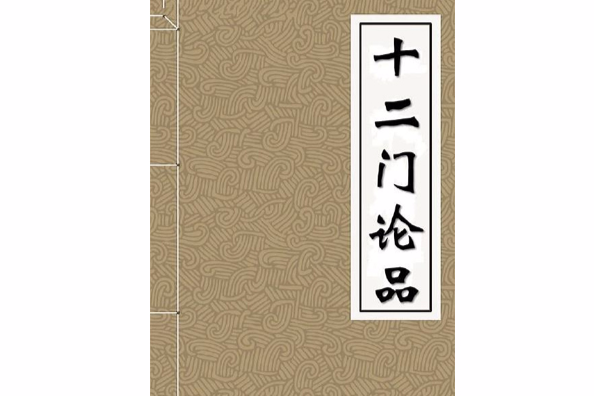 十二門論品