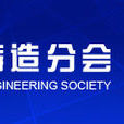 中國機械工程學會鑄造分會