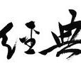 中華經典網