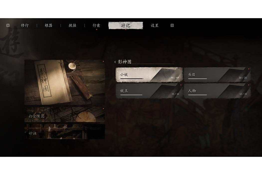 影神圖(遊戲《黑神話：悟空》中的圖鑑系統)
