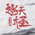 巡天大聖 巡天大聖