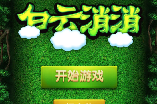 白雲消消 白雲消消