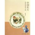 中國名片：明清外銷瓷探源與收藏