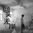 回頭無岸(佐志演唱歌曲) 回頭無岸(佐志演唱歌曲)