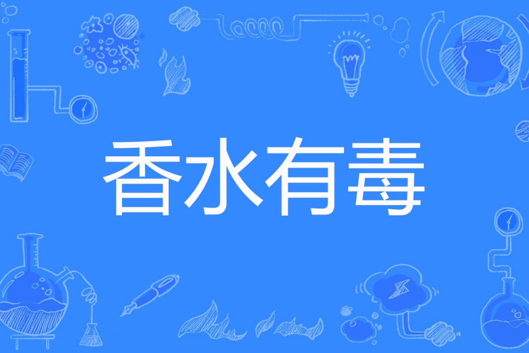 香水有毒(漫歌著網路小說) 香水有毒(漫歌著網路小說)