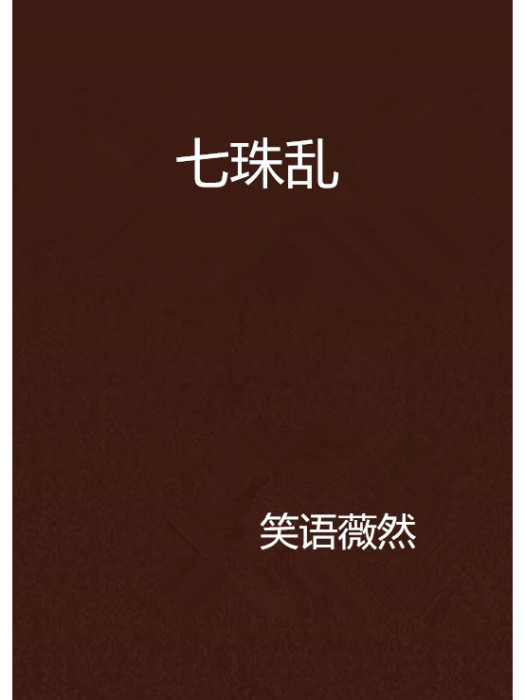 七珠亂 七珠亂