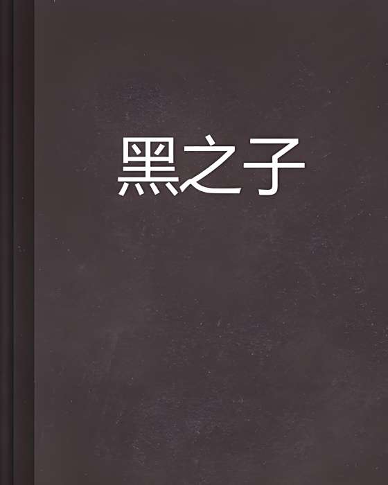 黑之子