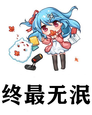 終最無泯 終最無泯