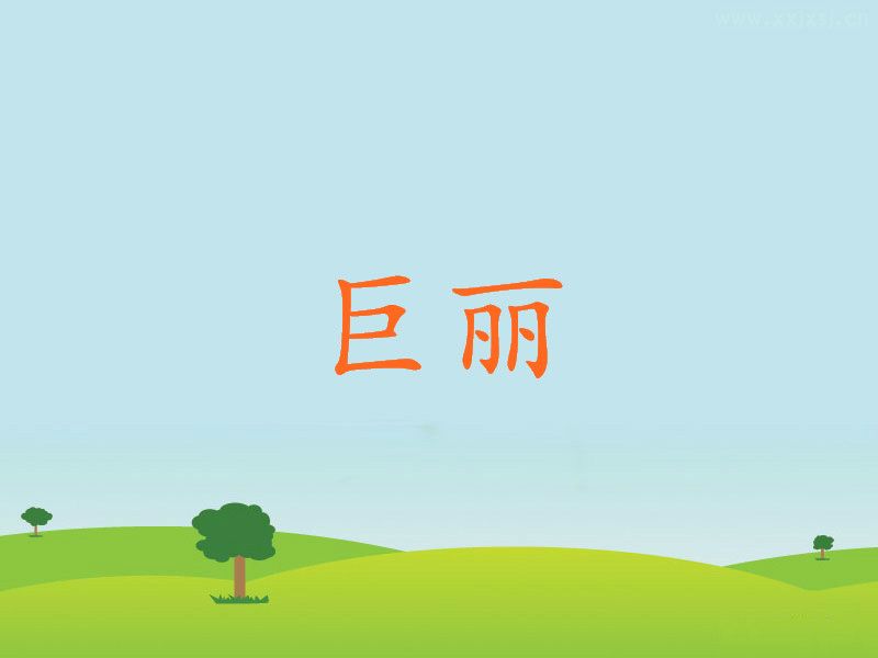 巨麗 巨麗