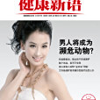 健康新語 健康新語