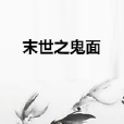 末世之鬼面 末世之鬼面