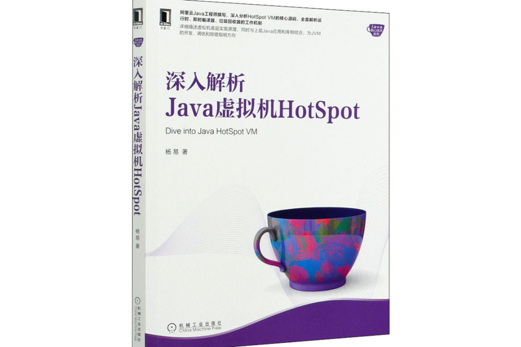 深入解析Java虛擬機HotSpot(2021年機械工業出版社出版的圖書) 深入解析Java虛擬機HotSpot(2021年機械工業出版社出版的圖書)