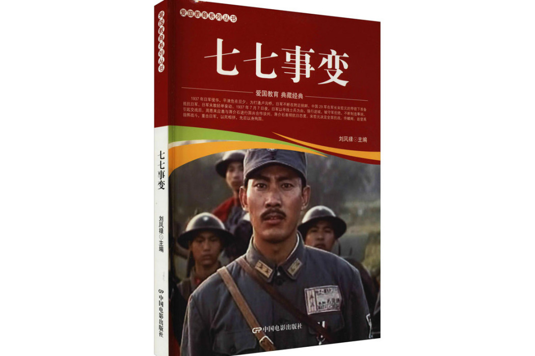 七七事變(2021年中國電影出版社出版的圖書) 七七事變(2021年中國電影出版社出版的圖書)