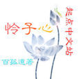 憐子心 憐子心