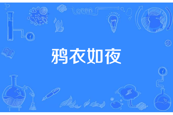 鴉衣如夜 鴉衣如夜
