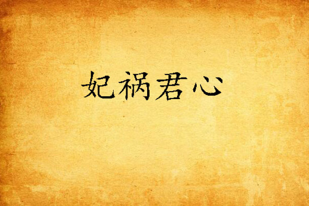 妃禍君心 妃禍君心
