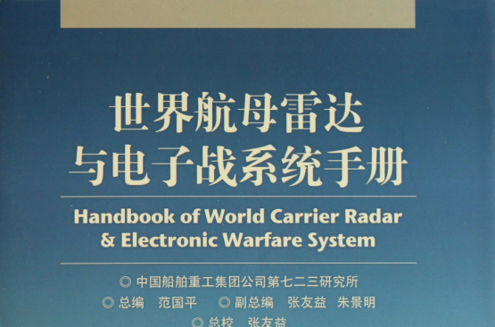 世界航母雷達與電子戰系統手冊