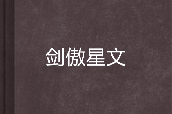 劍傲星文 劍傲星文
