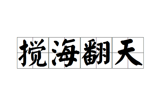 攪海翻天 攪海翻天