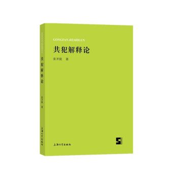 共犯解釋論 共犯解釋論