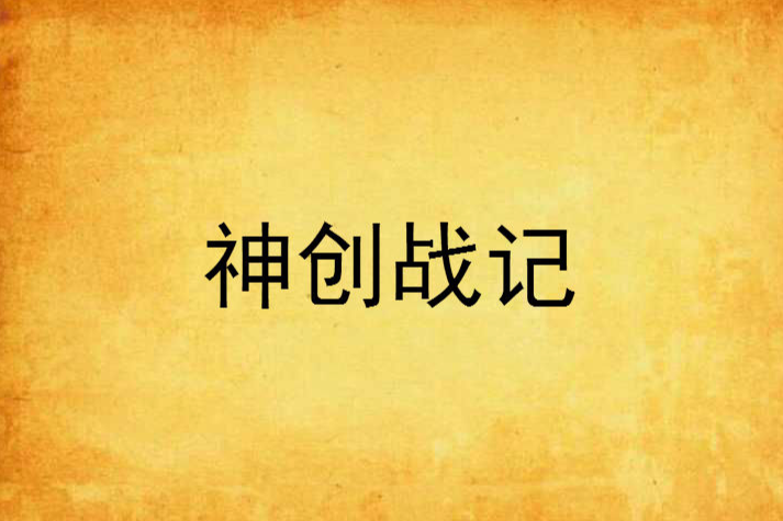 神創戰記 神創戰記