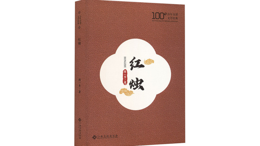 紅燭(2025年江西高校出版社出版的圖書) 紅燭(2025年江西高校出版社出版的圖書)