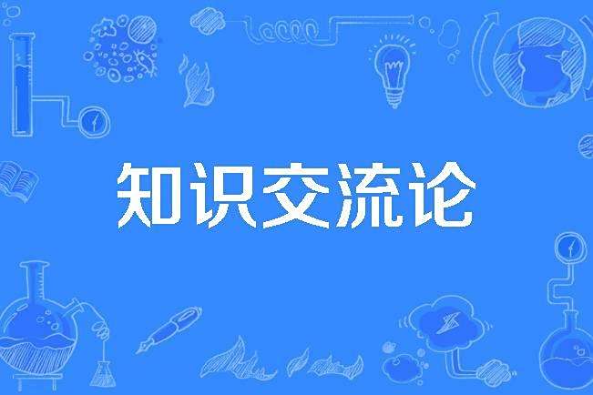 知識交流論