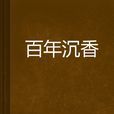 百年沉香