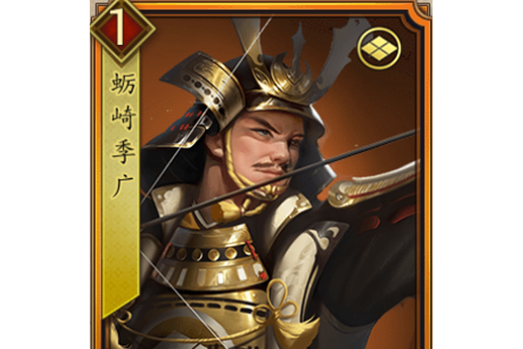 蠣崎季廣(遊戲《戰國布武》中的名將角色) 蠣崎季廣(遊戲《戰國布武》中的名將角色)