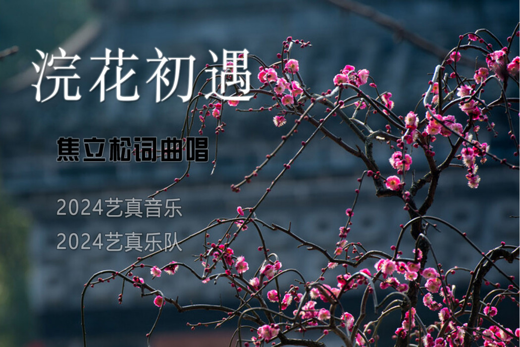 浣花初遇 浣花初遇