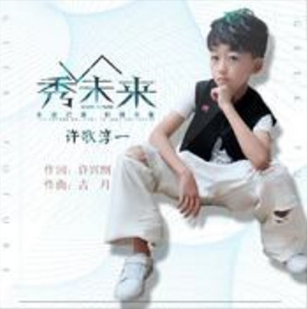 秀未來 秀未來