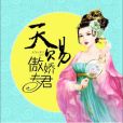 天賜傲嬌夫君 天賜傲嬌夫君