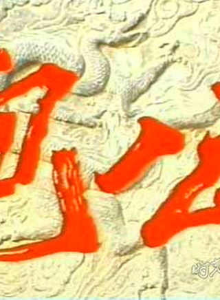 徐寶鳳